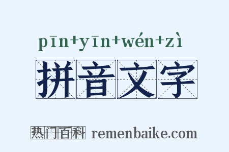 拼音文字是什么意思的图片